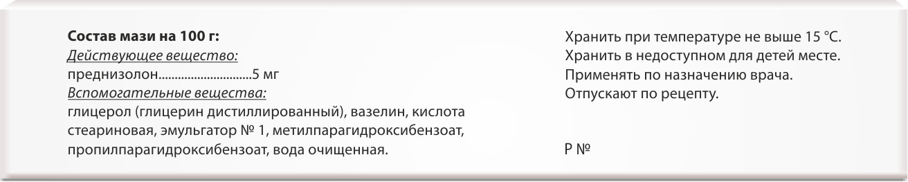 Преднизолон инструкция мазь применение взрослым. Преднизолон мазь рецепт. Преднизолон 0,5% 10г мазь. Преднизолон мазь хранение. К возможным осложнениям при приеме преднизолона относятся.