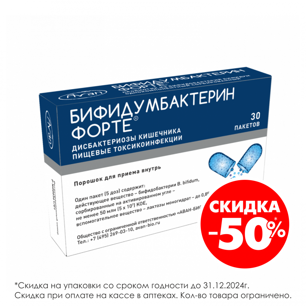 Бифидумбактерин форте порошок №30 купить в Волхове по цене от 396.5 рублей