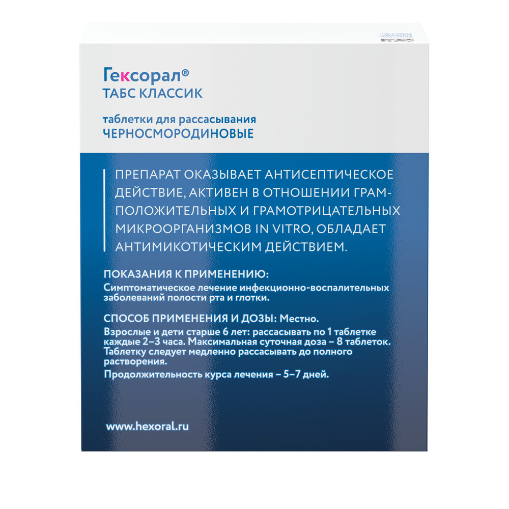 Гексорал Табс Классик таблетки для рассасывания Черная смородина №16 купить  в Москве по цене от 234 рублей