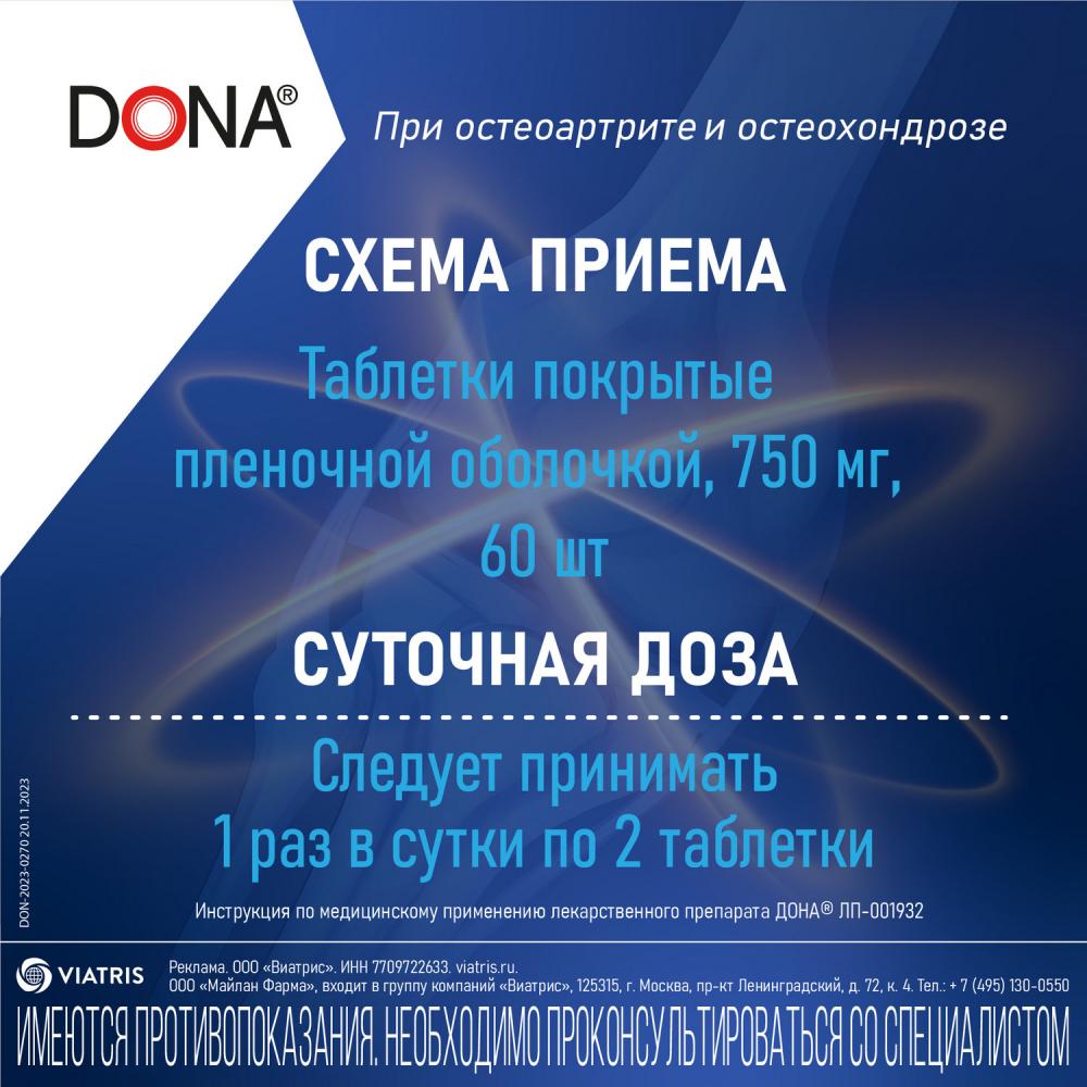 Дона таблетки 750мг №60 купить в Петушкам по цене от 1867 рублей