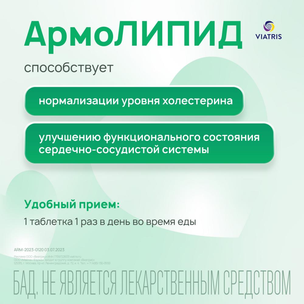 Армолипид таблетки №30 купить в Санкт-Петербурге по цене от 1130 рублей