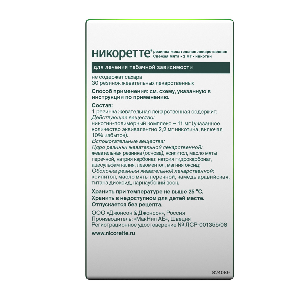 Никоретте резин. жевательные свежая мята 2мг №30 купить в Москве по цене от  722 рублей
