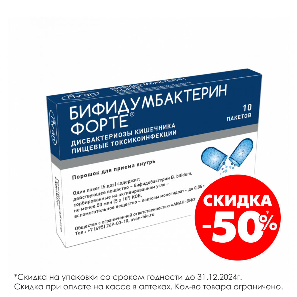 Бифидумбактерин форте порошок №10 купить в Кронштадте по цене от 140 рублей