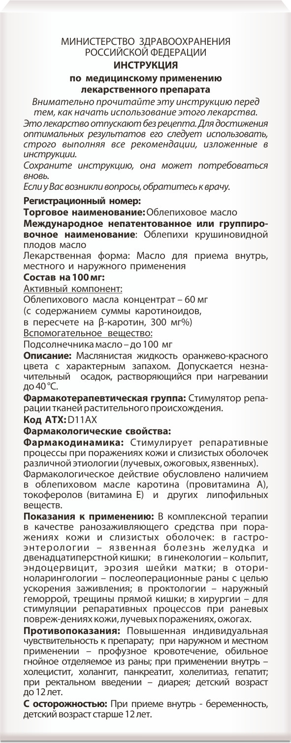 Облепиховое масло 100мл купить в Москве по цене от 130 рублей