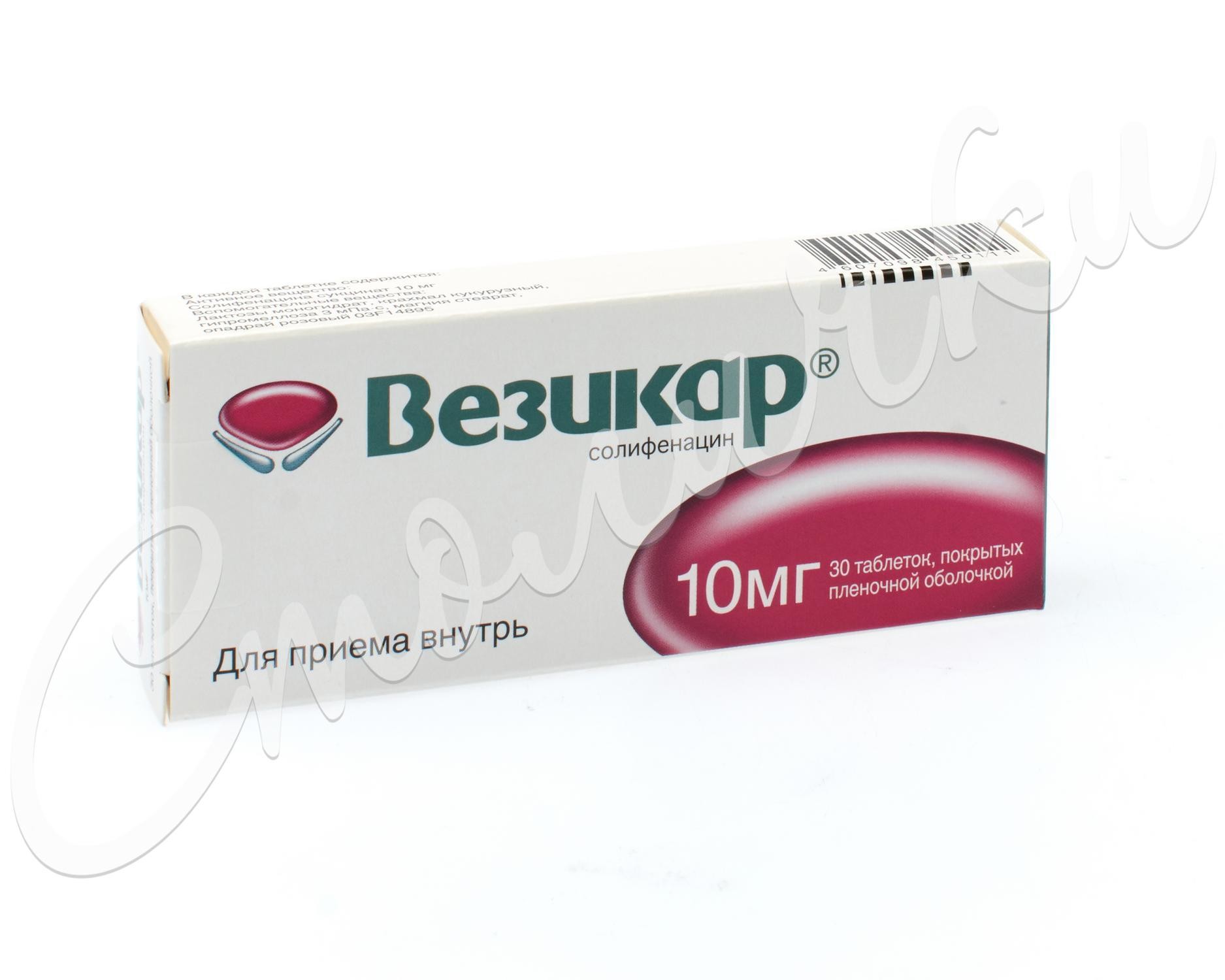 Везикар таблетки покрытые оболочкой 10мг №30 купить в Калуге по цене от  1063 рублей