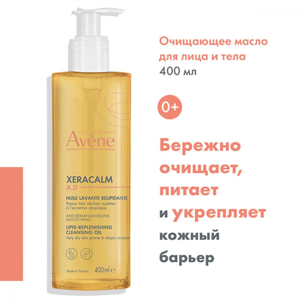 Авен Ксеракалм АД масло очищ. 400мл купить в Москве по цене от