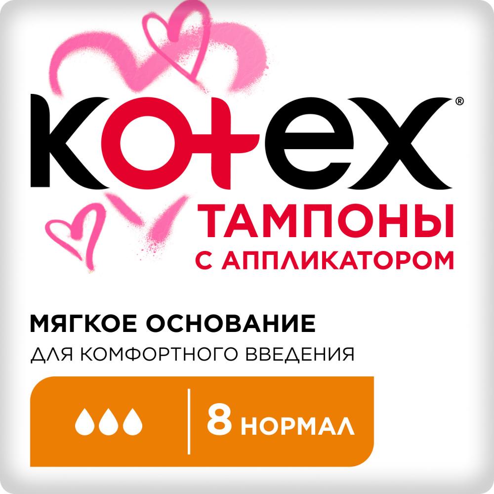 Котекс тампоны нормал с аппл. №8 купить в Кстово по цене от 217.7 рублей