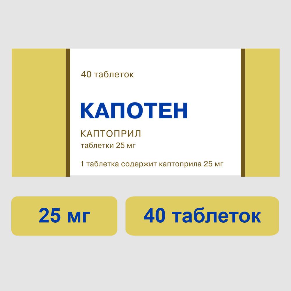 Капотен таблетки 25мг №40 купить в Москве по цене от 277 рублей