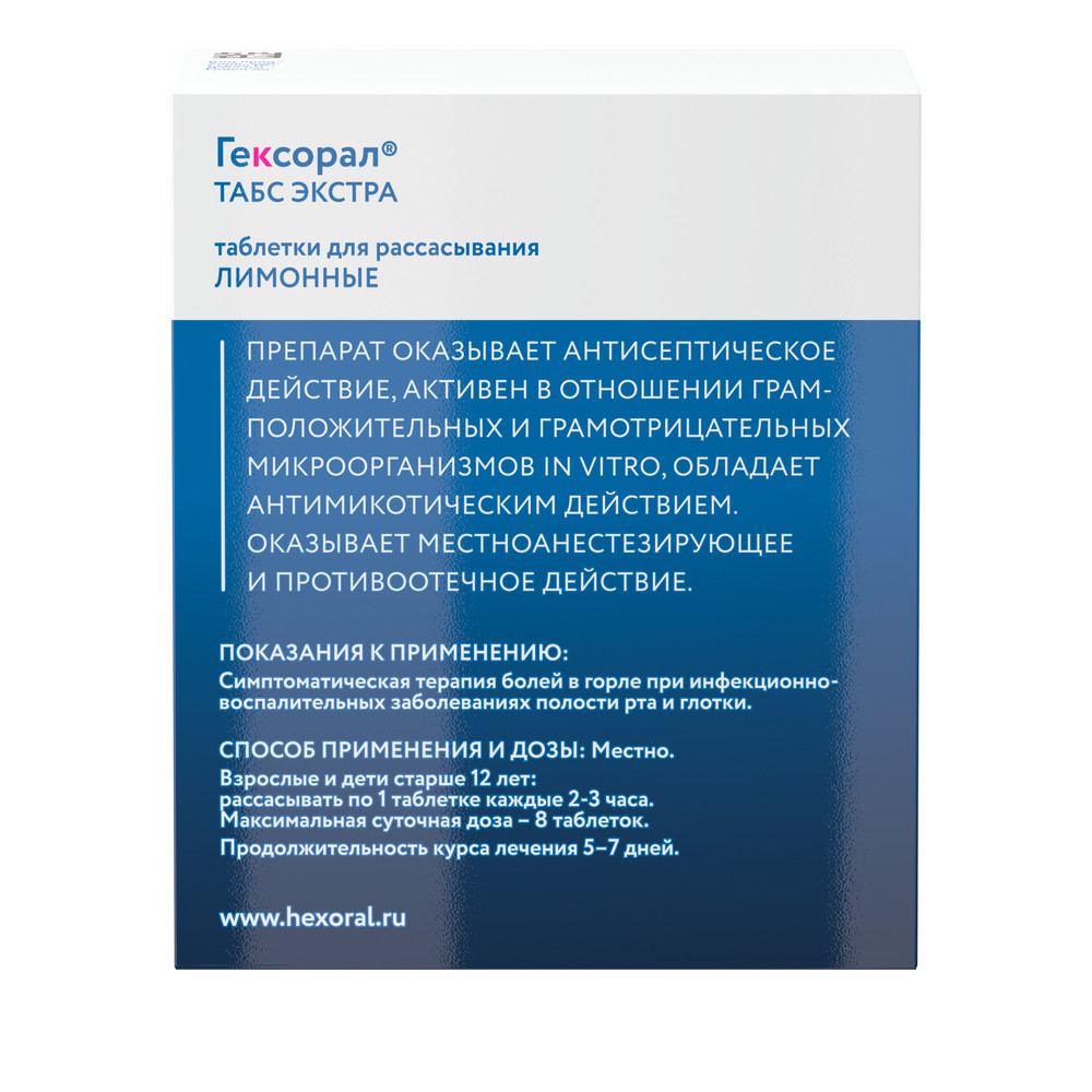 Гексорал Табс Экстра таблетки для рассасывания Лимон №16 купить в ...