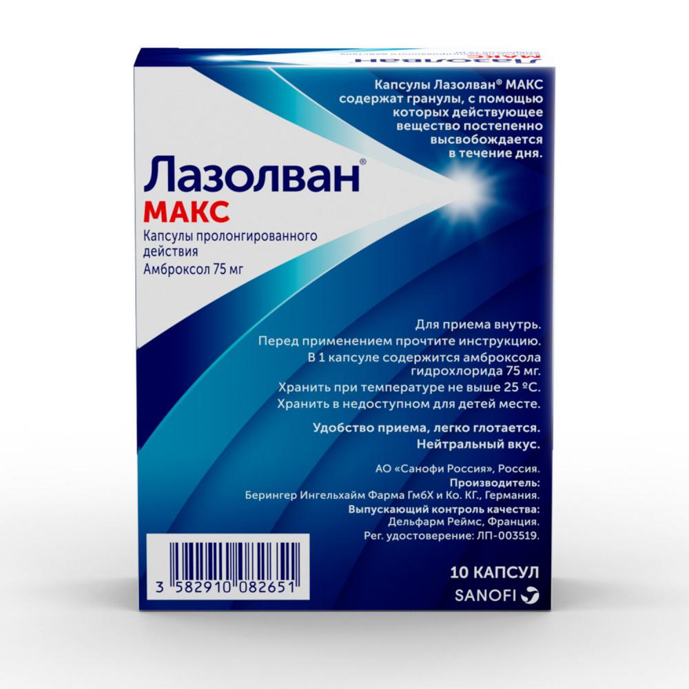 Лазолван Макс капсулы пролонгированные 75мг №10 купить в Москве по цене от  379 рублей