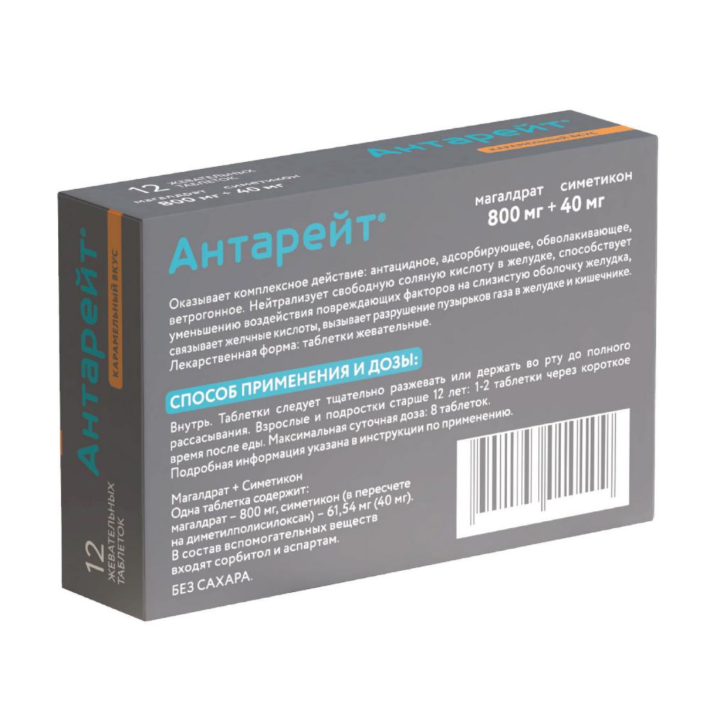 Антарейт Валента таблетки жевательные 800мг+40мг №12 купить в Москве по  цене от 274 рублей