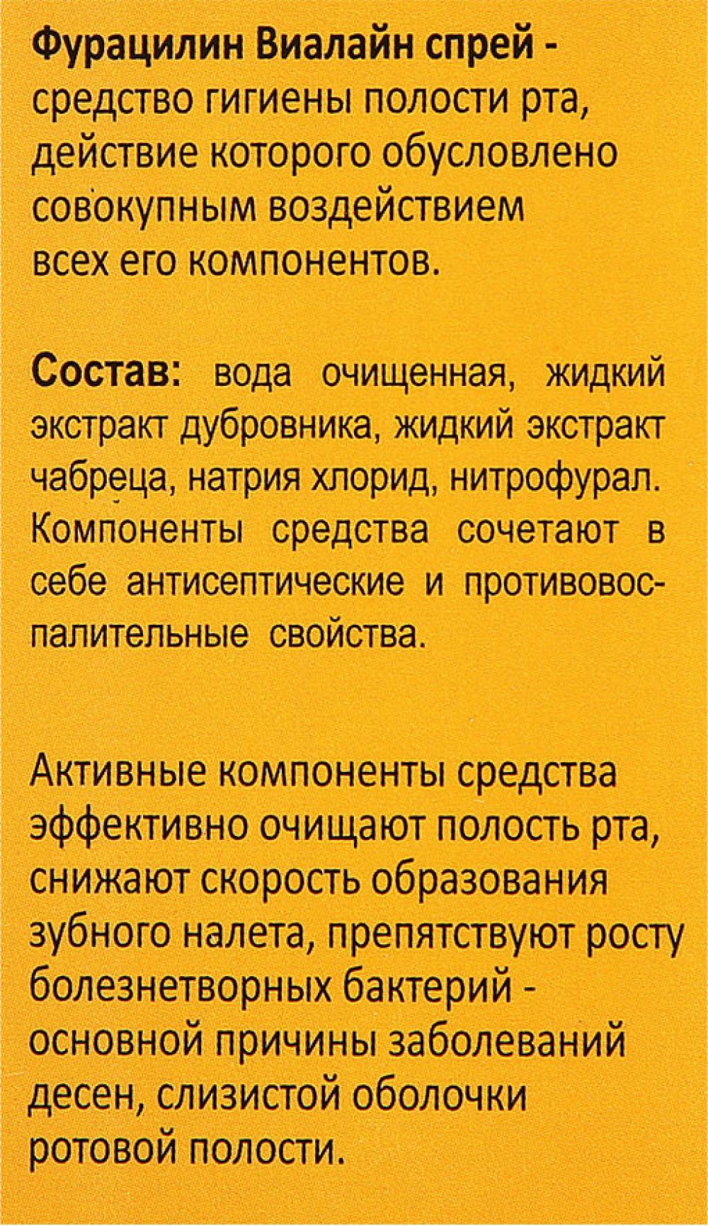 Фурацилин Виалайн спрей 45мл купить в Москве по цене от 158 рублей