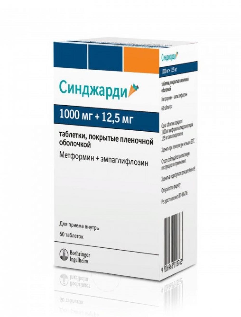 Синджарди таблетки покрытые оболочкой 1000мг+12,5мг №60 купить в Москве по  цене от 4406 рублей