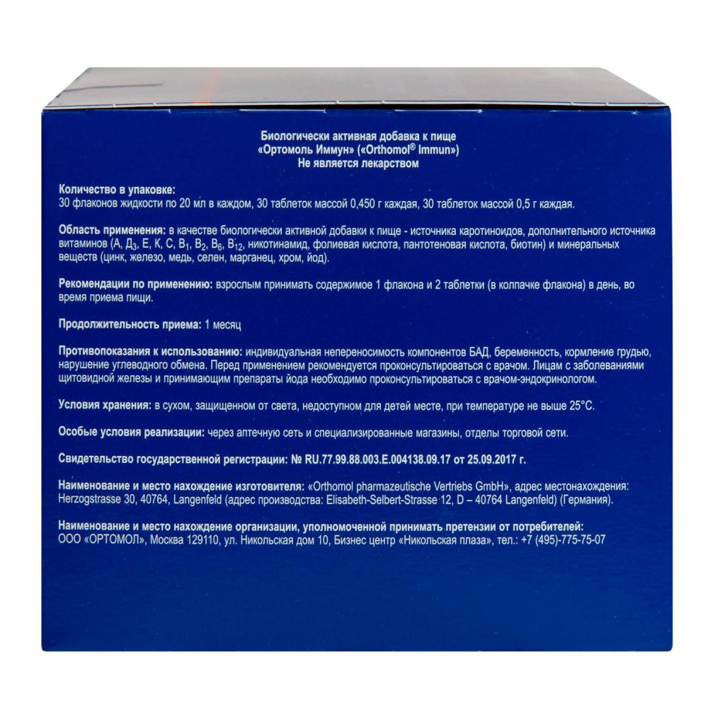 Ортомол Иммун фл. 20мл + таблетки 450мг + таблетки 500мг №30 купить в  Москве по цене от 0 рублей