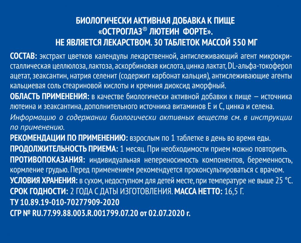 Лютеин форте таблетки 550мг №30 Остроглаз купить в Москве по цене от 340  рублей