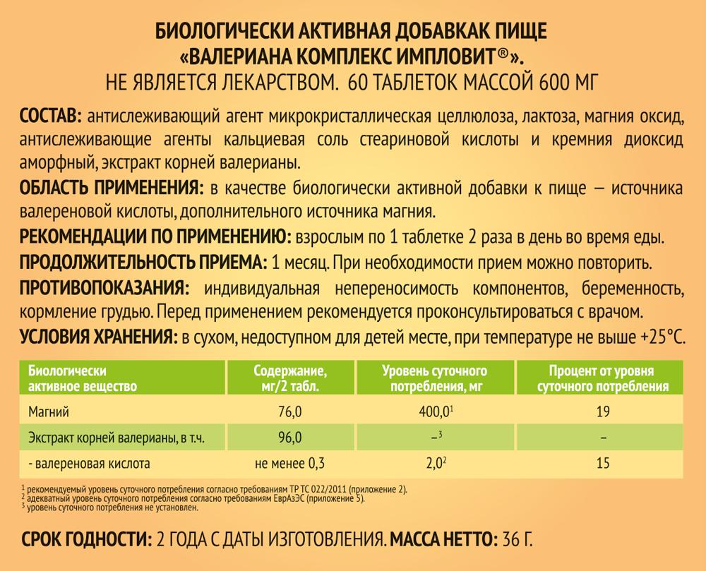 Валериана Комплекс таблетки 600мг №60 Импловит купить в Москве по цене от  280 рублей