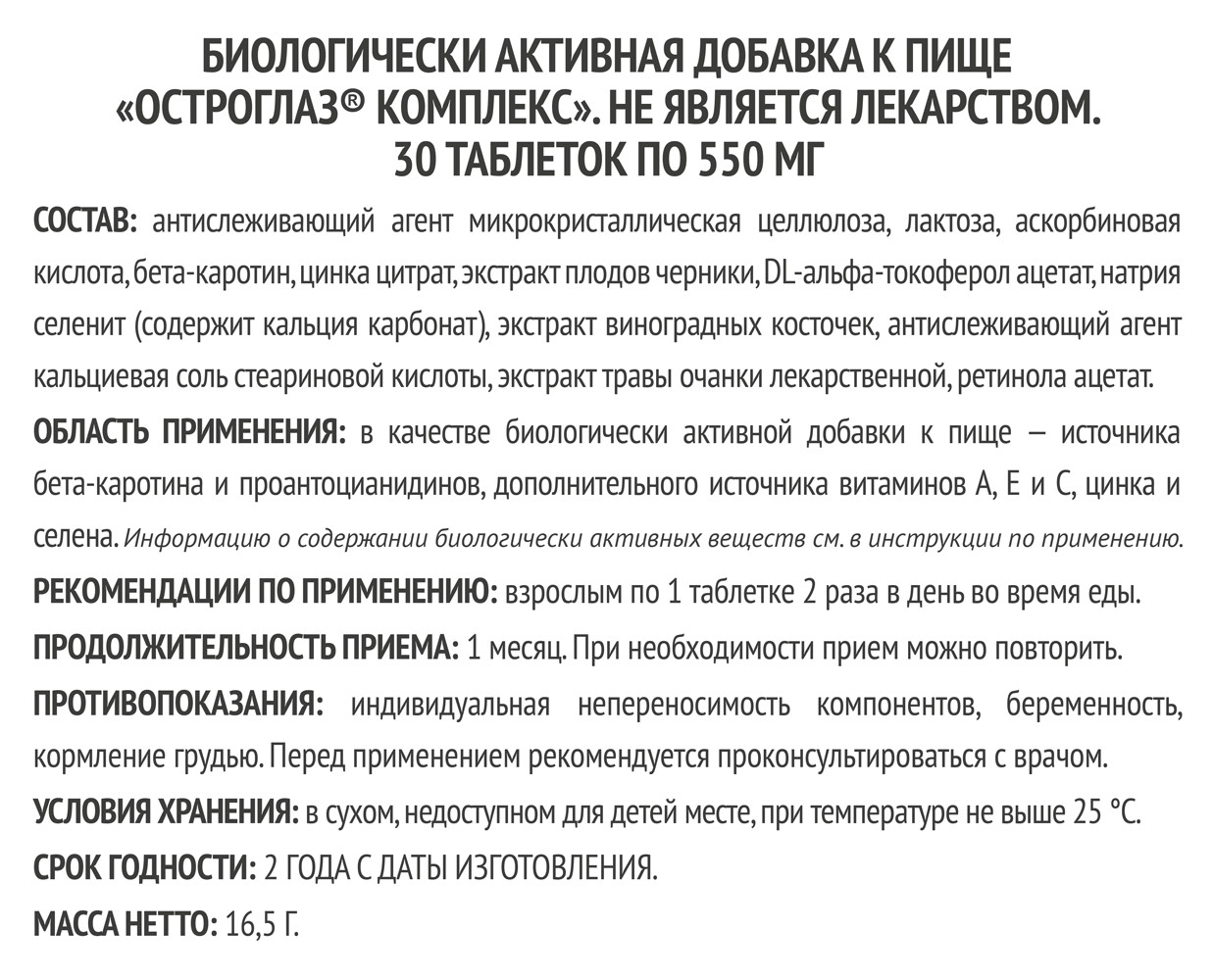 Остроглаз Комплекс таблетки 550мг №30 купить в Москве по цене от 290 рублей