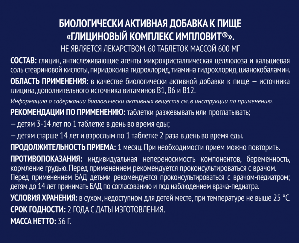 Глициновый комплекс таблетки 600мг №60 Импловит купить в Москве по цене от  260 рублей