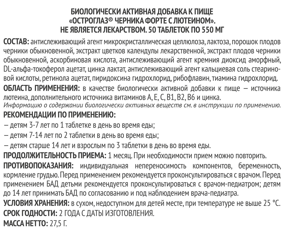 Черника форте с лютеином таблетки 550мг №50 Остроглаз купить в Москве по  цене от 250 рублей