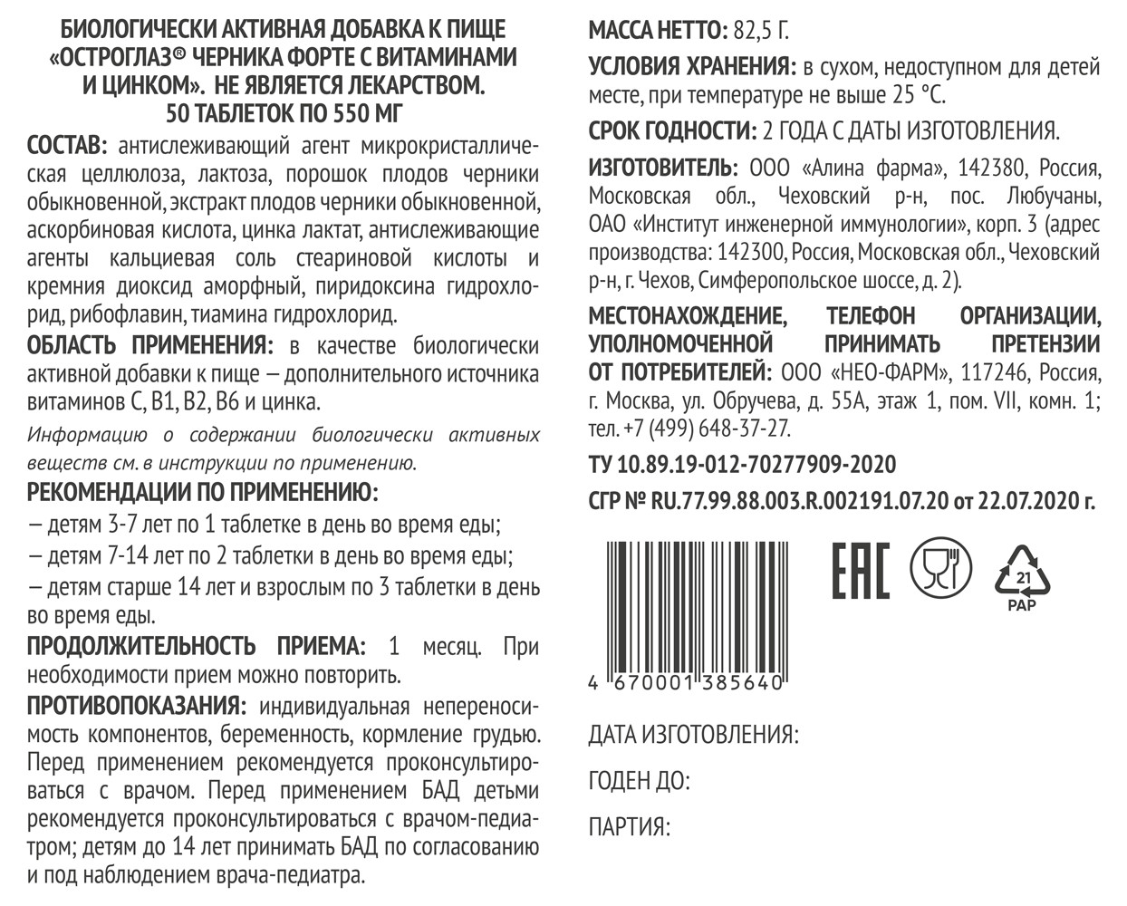 Черника форте с витаминами и цинком таблетки 550мг №150 Остроглаз купить в  Москве по цене от 420 рублей