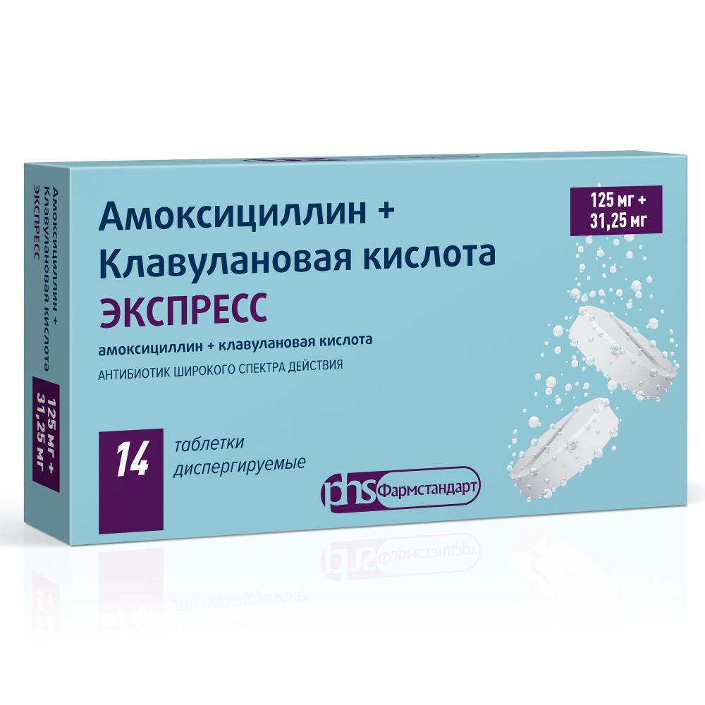 Амоксициллин+Клавулановая к-та ЭКСПРЕСС таблетки диспергируемые  125мг+31,25мг №14 купить в Серпухове по цене от 135 рублей