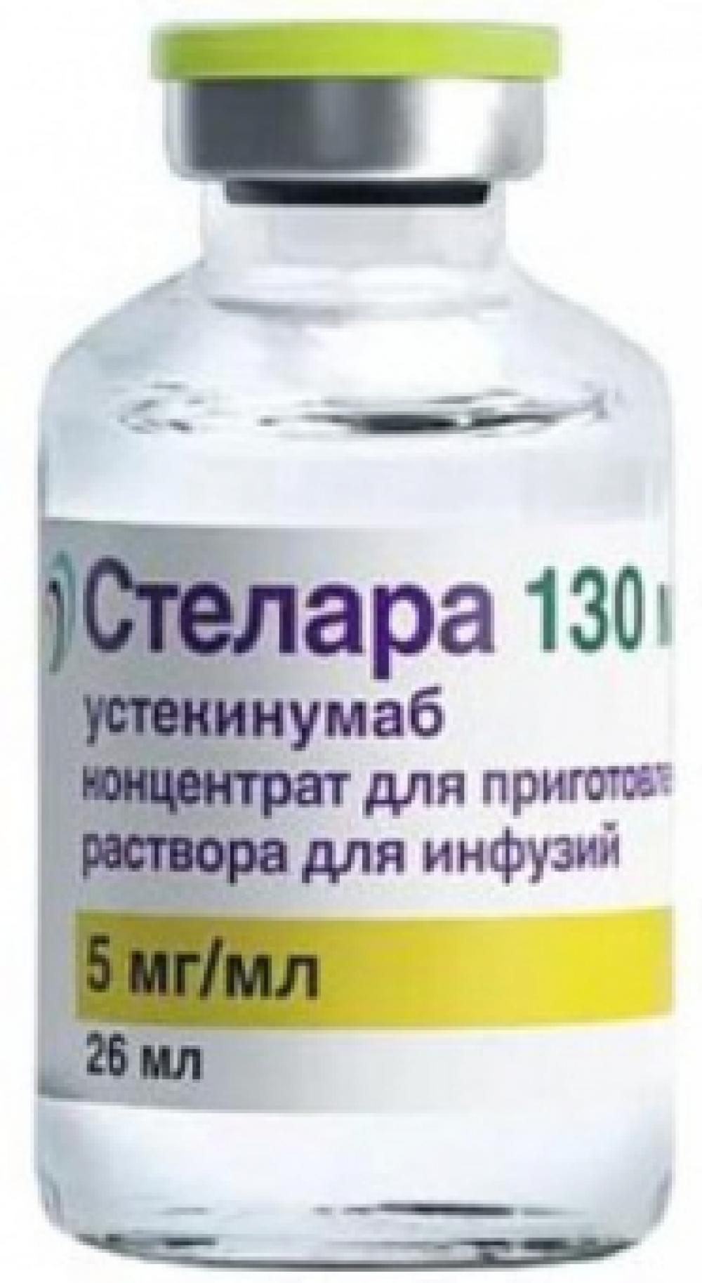 Стелара концентрат для инфузий 130мг/26мл (5мг/мл) №1 купить в Москве по  цене от 0 рублей