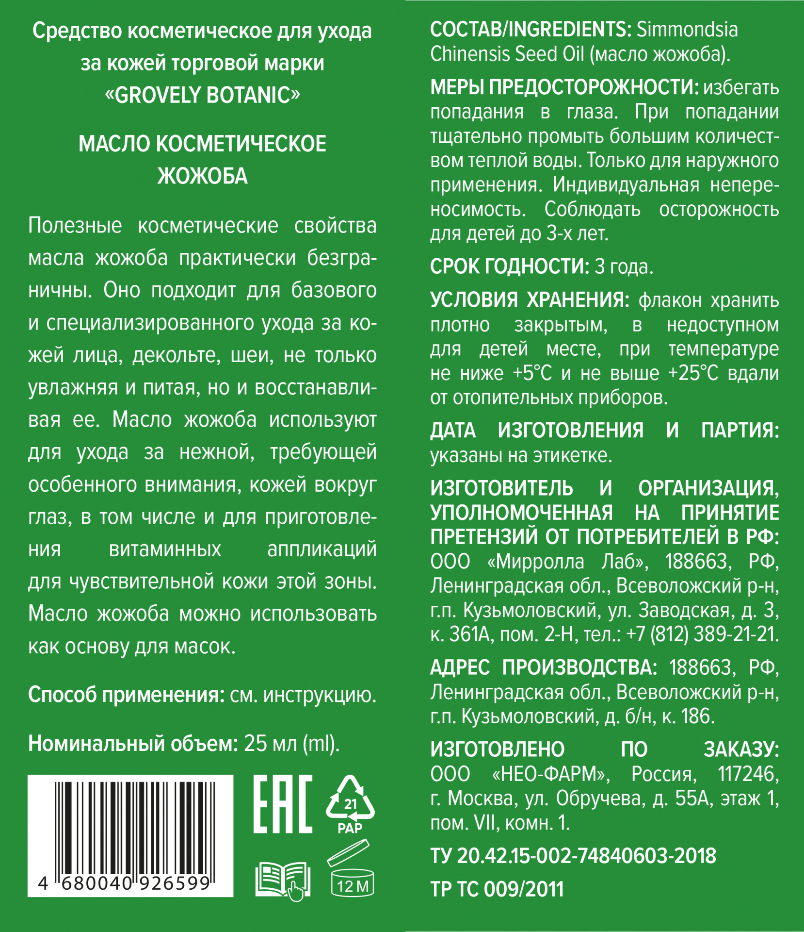 Масло жожоба косметическое 25мл Гровели Ботаник купить в Кстово по цене от  108 рублей