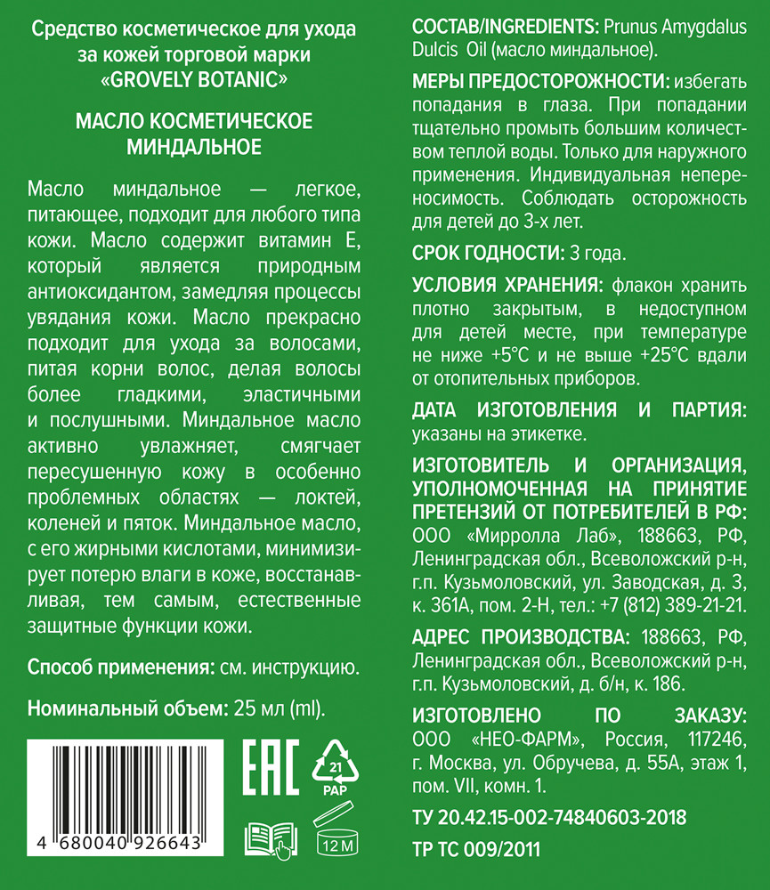 Масло миндальное косметическое 25мл Гровели Ботаник купить в Черноголовке  по цене от 84 рублей