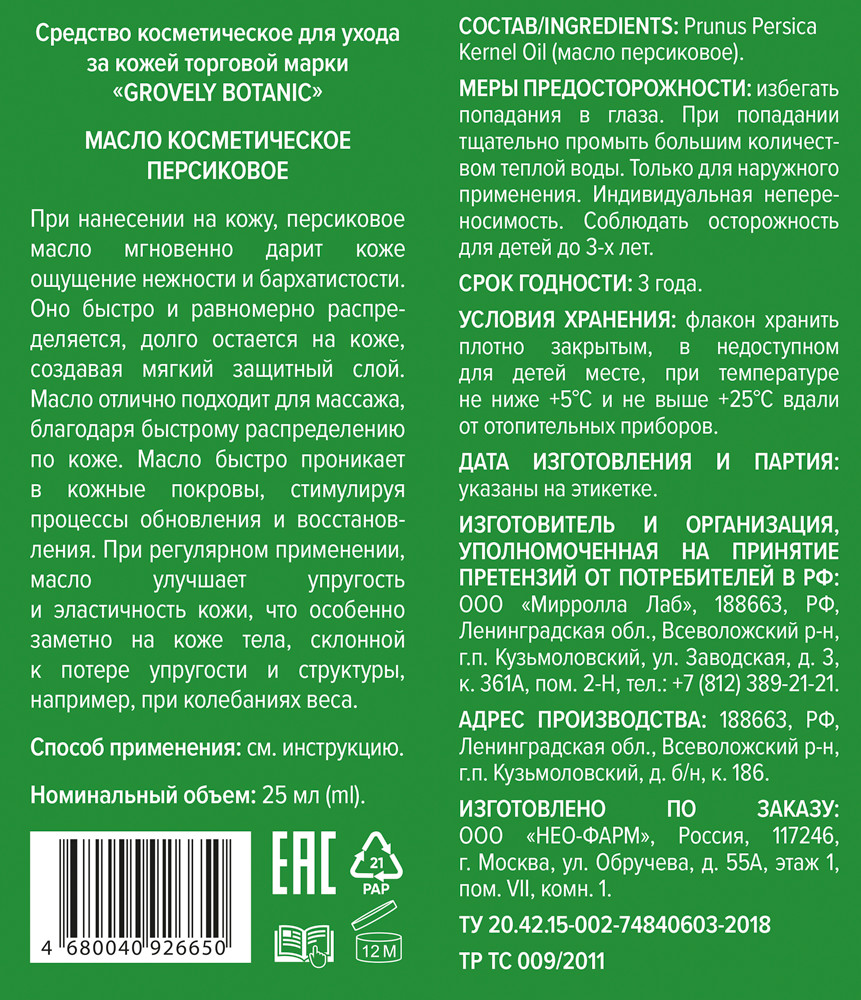 Масло персиковое косметическое 25мл Гровели Ботаник купить в Москве по цене  от 88 рублей