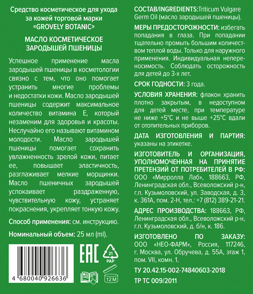 Масло зародышей пшеницы косметическое 25мл Гровели Ботаник купить в Москве  по цене от 88 рублей