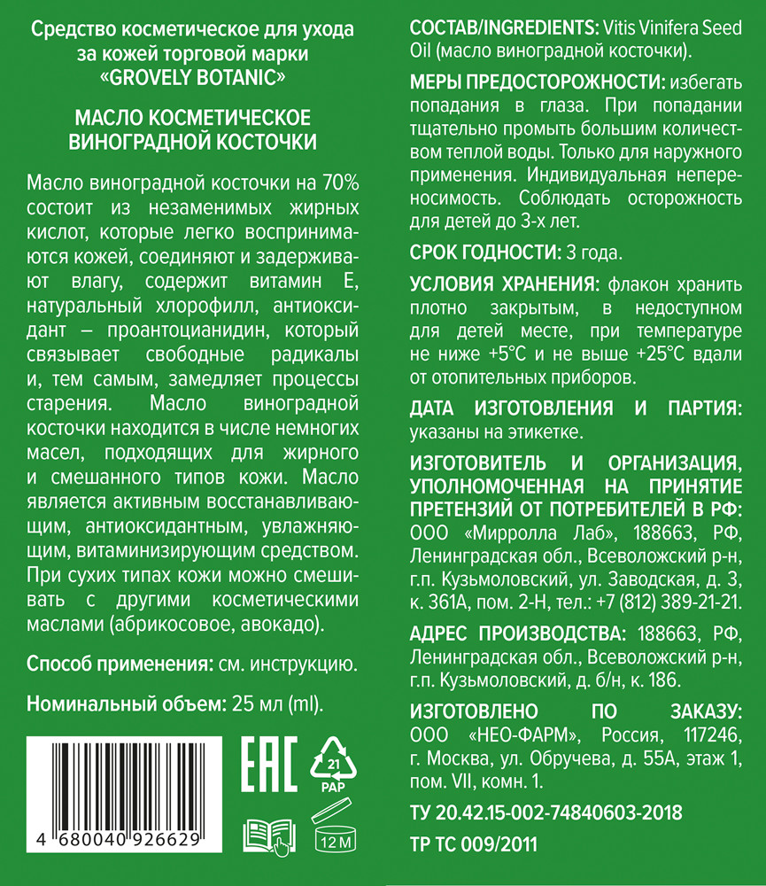 Масло виноградной косточки косметическое 25мл Гровели Ботаник купить в  Москве по цене от 88 рублей