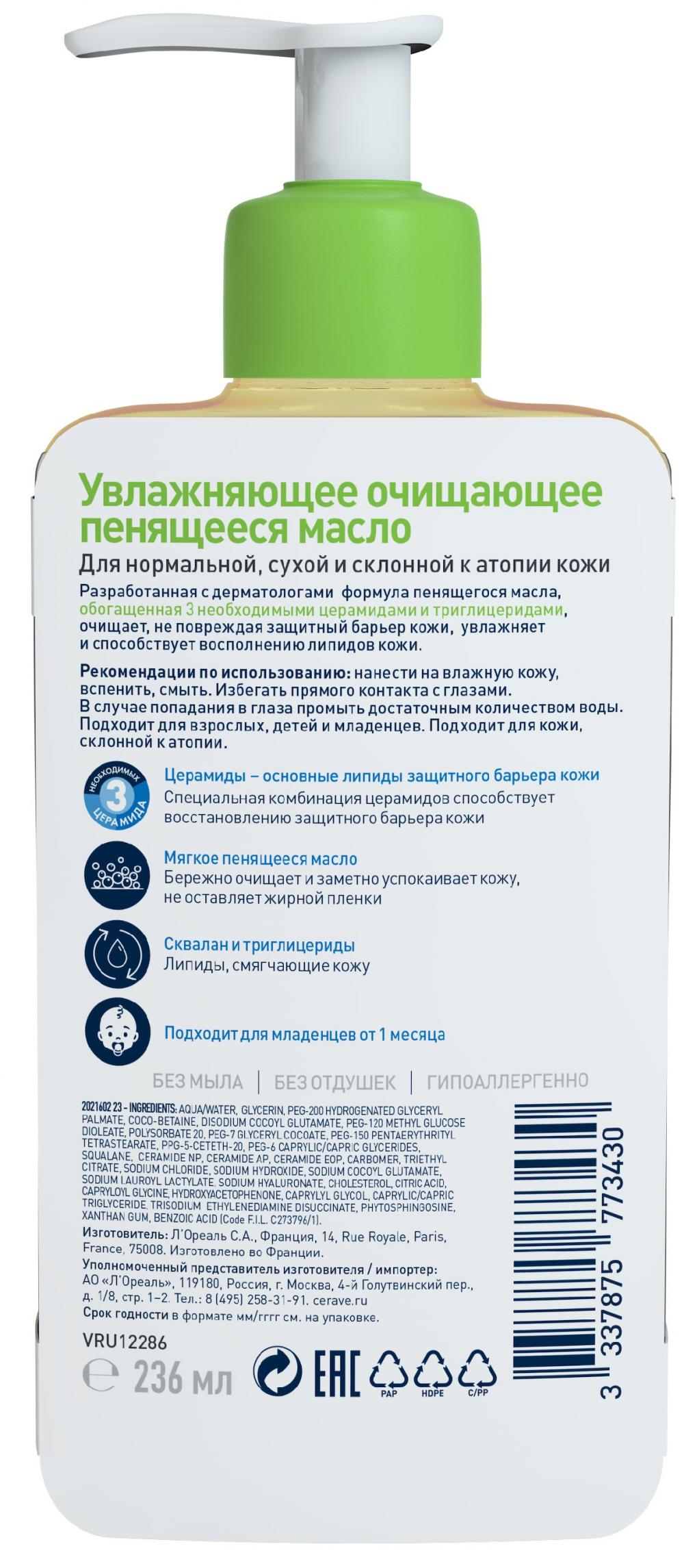 ЦераВе масло очищающее пенящееся 236мл купить в Москве по цене от 1260  рублей