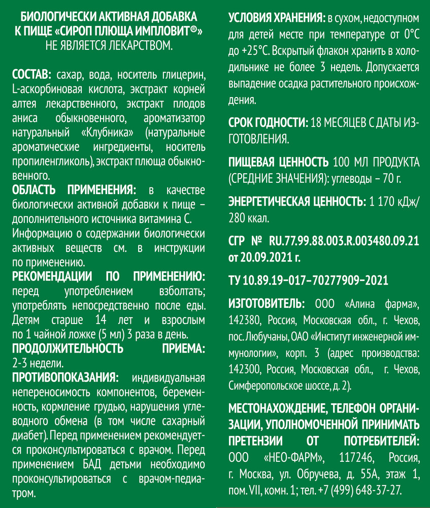 Плюща сироп 150мл Импловит купить в п. Ильинское-Усово по цене от 296 рублей