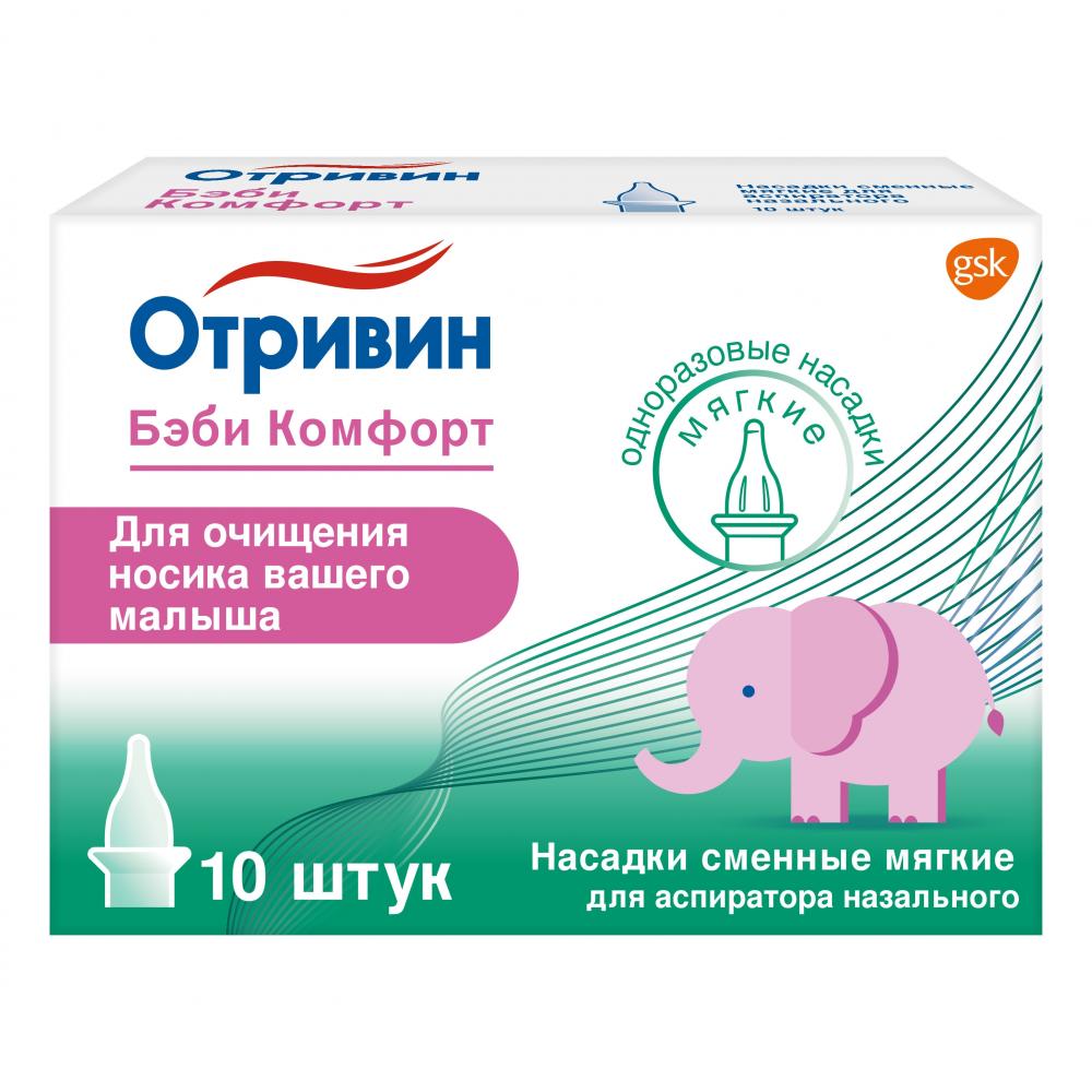 Отривин Бэби Комфорт насадки сменные №10 купить в Москве по цене от 385.2  рублей