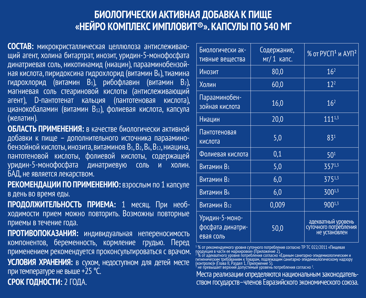 Нейро комплекс капсулы 540мг №30 Импловит купить в Москве по цене от 450  рублей