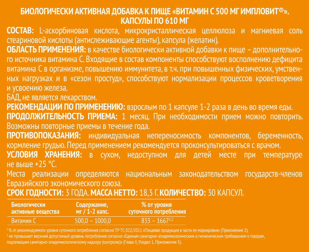 Витамин С капсулы 500мг №30 Импловит купить в Москве по цене от 163.2 рублей