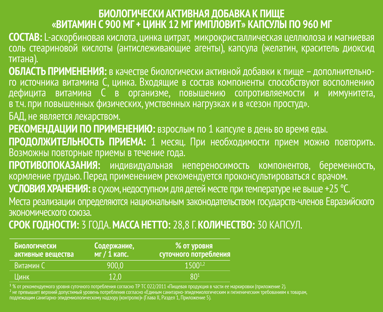 Витамин С + Цинк капсулы №30 Импловит купить в Москве по цене от 258 рублей