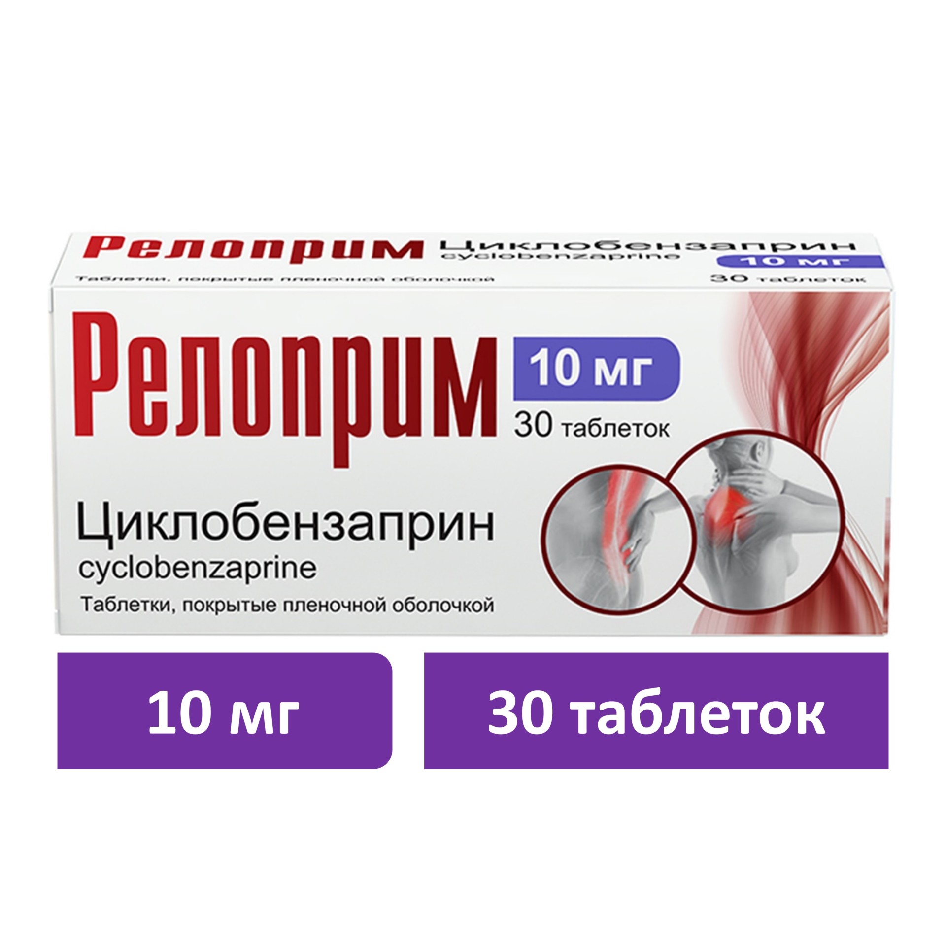 Релоприм таблетки покрытые оболочкой 10мг №30 купить в Кронштадте по цене  от 519 рублей