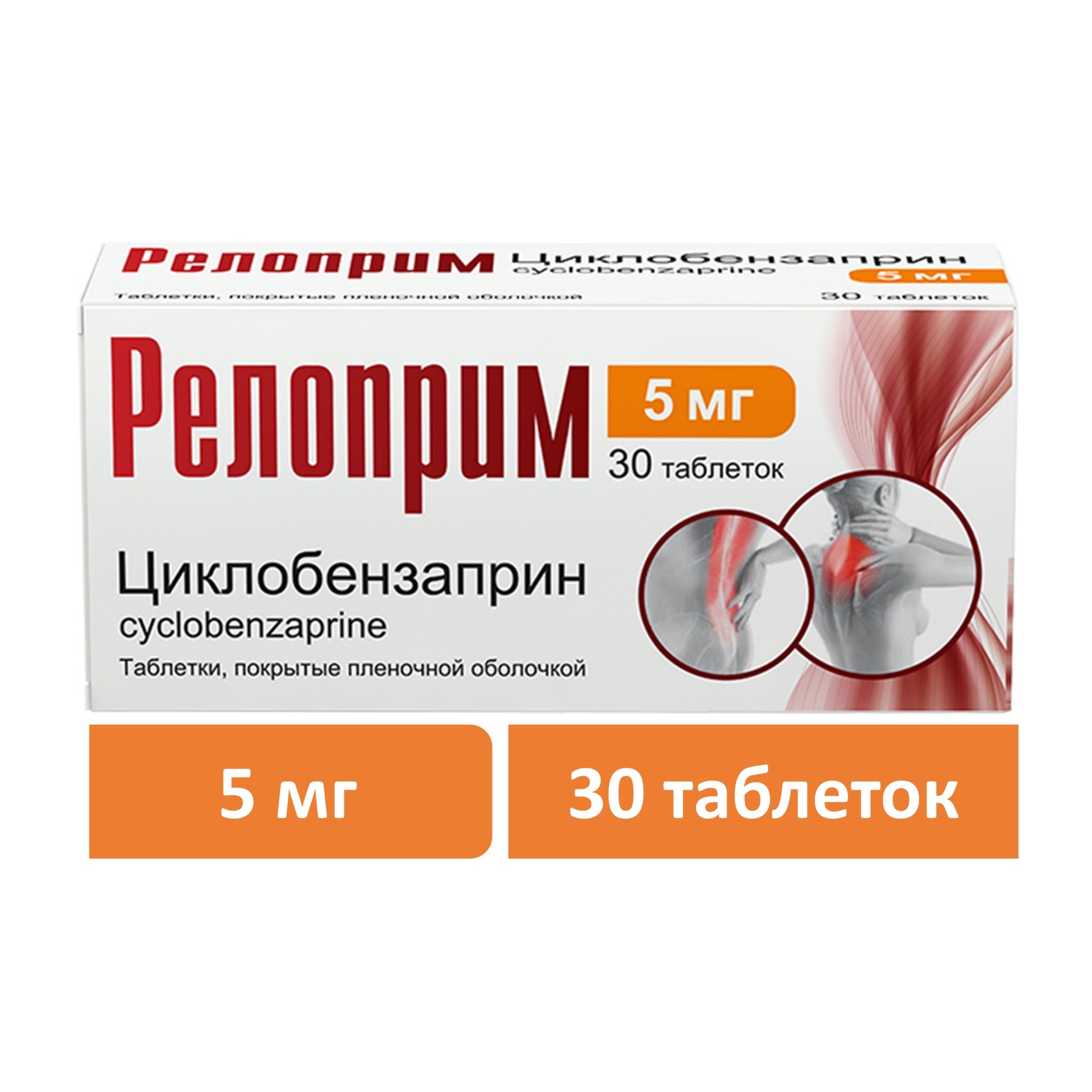 Релоприм таблетки покрытые оболочкой 5мг №30 купить в Иваново по цене от  454 рублей