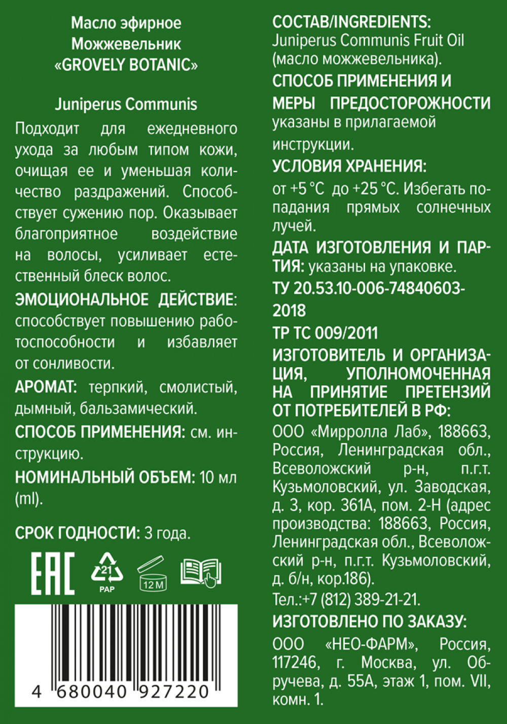 Масло эфирное Можжевельник 10мл Гровели Ботаник купить в Москве по цене от  120 рублей