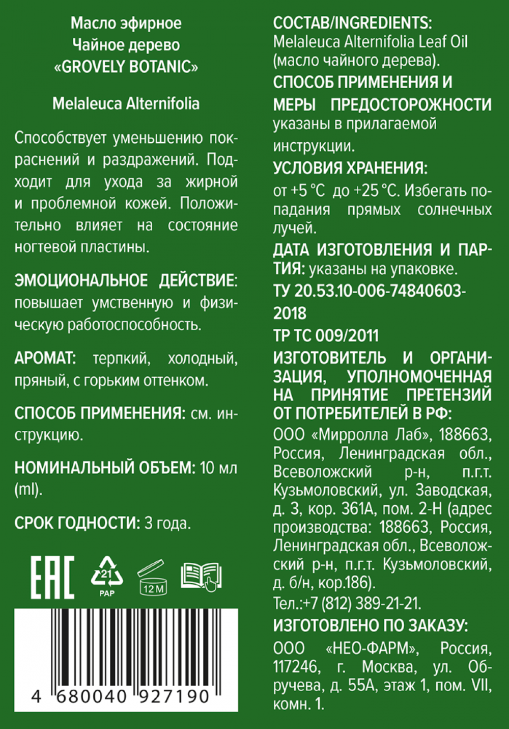 Масло эфирное Чайное дерево 10мл Гровели Ботаник купить в Москве по цене от  132 рублей