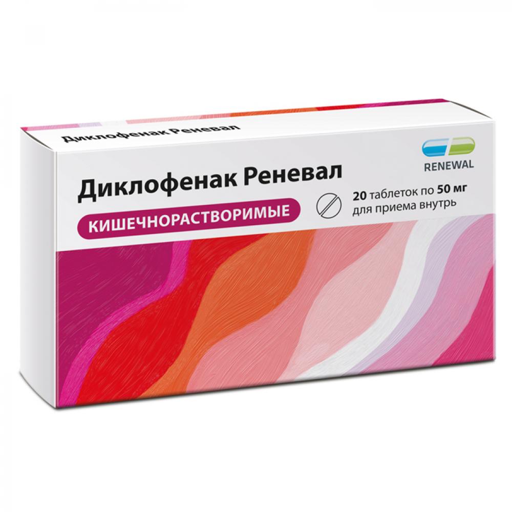 Диклофенак Реневал таблетки кишечнораств. 50мг №20 купить в  Санкт-Петербурге по цене от 61 рублей