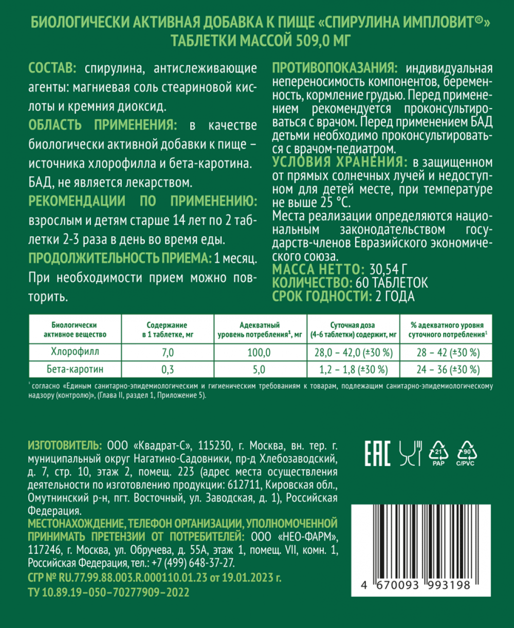 Спирулина таблетки 500мг №60 Импловит купить в Зеленограде по цене от 198  рублей