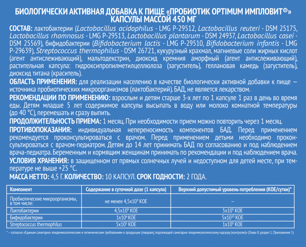 Пробиотик Оптимум капсулы 450мг №10 Импловит купить в Поселке имени  Морозова по цене от 352 рублей