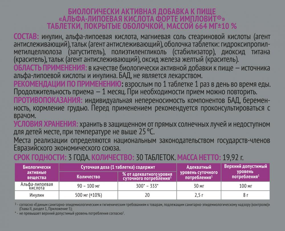 Альфа-липоевая кислота форте таблетки 100мг №30 Импловит купить в Москве по  цене от 292 рублей