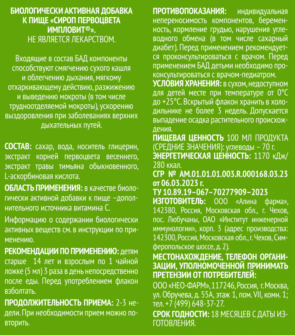 Первоцвета сироп 150мл Импловит купить в Москве по цене от 292 рублей