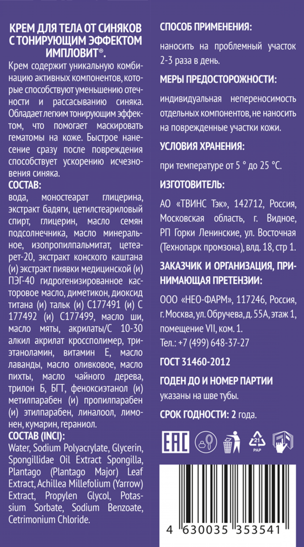 Крем для тела от синяков с тонирующим эффектом 50г Импловит купить в Москве  по цене от 145 рублей