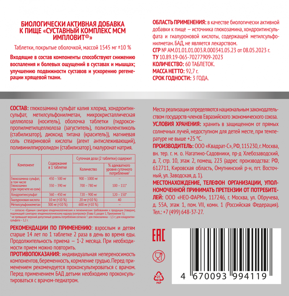 Суставный комплекс МСМ таблетки 1545мг №60 Импловит купить в Москве по цене  от 860 рублей