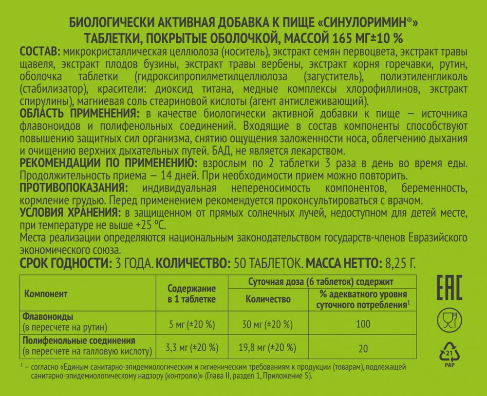 Синулоримин