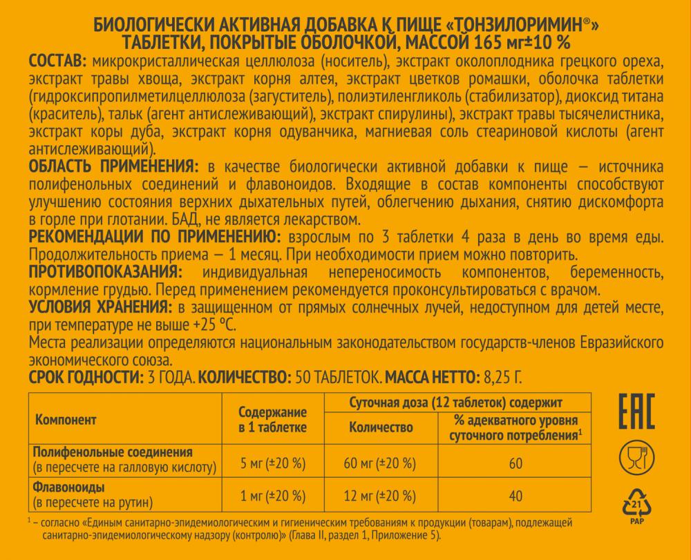 Тонзилоримин таблетки 165мг №50 Импловит купить в Москве по цене от 192  рублей